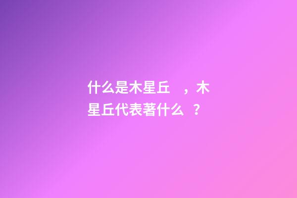 什么是木星丘，木星丘代表著什么？